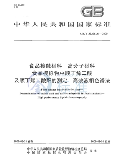 GB/T 23296.21-2009 食品接触材料  高分子材料  食品模拟物中顺丁烯二酸及顺丁烯二酸酐的测定  高效液相色谱法