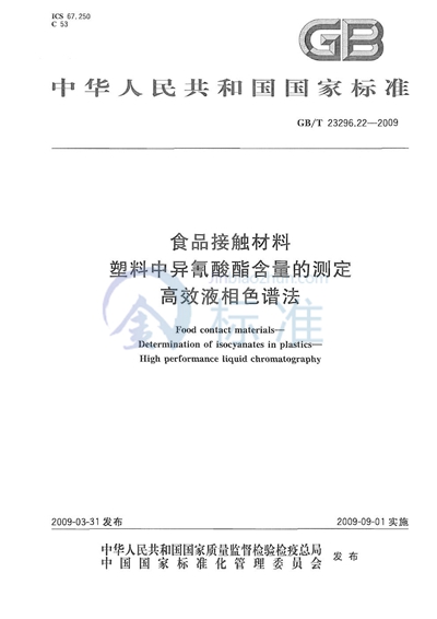 GB/T 23296.22-2009 食品接触材料  塑料中异氰酸酯含量的测定  高效液相色谱法