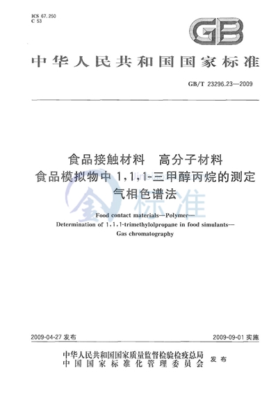 GB/T 23296.23-2009 食品接触材料 高分子材料 食品模拟物中1,1,1-三甲醇丙烷的测定 气相色谱法
