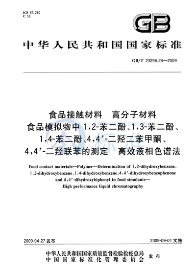 GB/T 23296.24-2009 食品接触材料  高分子材料  食品模拟物中1,2-苯二酚、1,3-苯二酚、1,4-苯二酚、4,4'-二羟二苯甲酮、4,4'-二羟联苯的测定 高效液相色谱法
