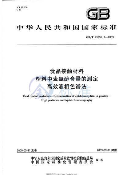 GB/T 23296.7-2009 食品接触材料 塑料中表氯醇含量的测定 高效液相色谱法