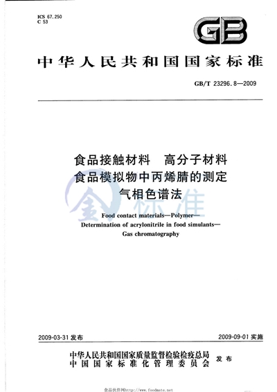 GB/T 23296.8-2009 食品接触材料  高分子材料  食品模拟物中丙烯腈的测定  气相色谱法