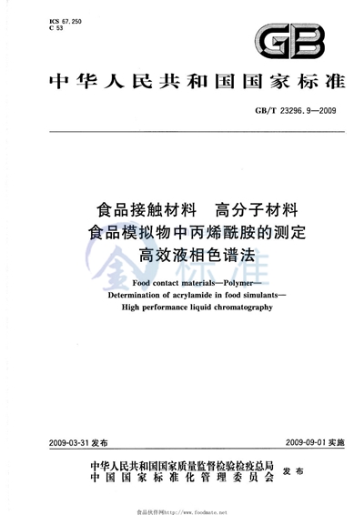 GB/T 23296.9-2009 食品接触材料  高分子材料  食品模拟物中丙烯酰胺的测定  高效液相色谱法