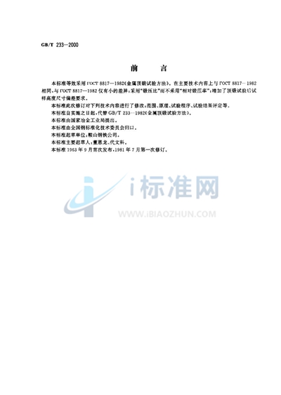 GB/T 233-2000 金属材料 顶锻试验方法