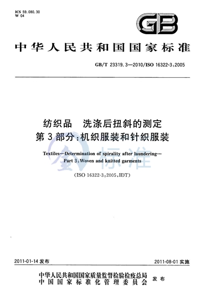 GB/T 23319.3-2010 纺织品  洗涤后扭斜的测定  第3部分：机织服装和针织服装