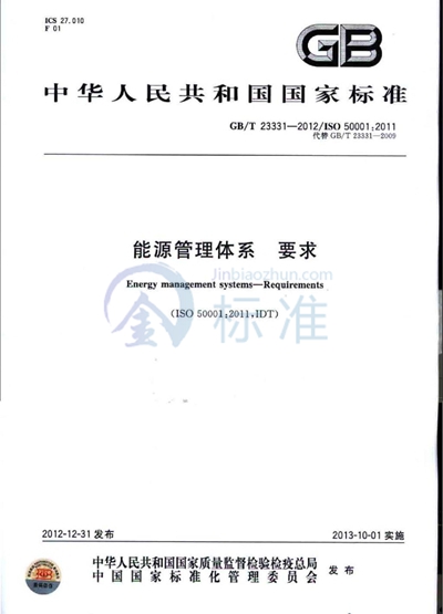 GB/T 23331-2012 能源管理体系 要求