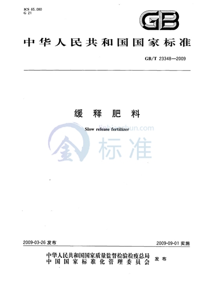GB/T 23348-2009 缓释肥料