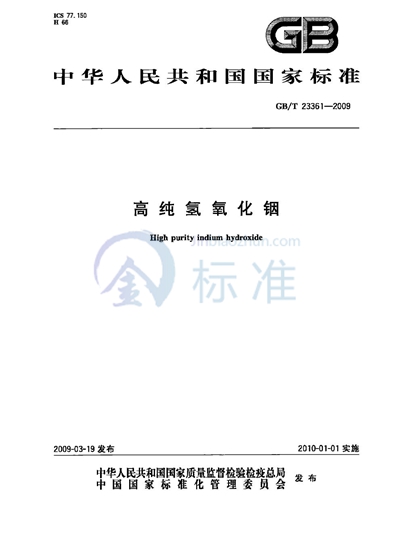 GB/T 23361-2009 高纯氢氧化铟