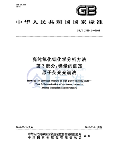 GB/T 23364.3-2009 高纯氧化铟化学分析方法  第3部分：锑量的测定  原子荧光光谱法