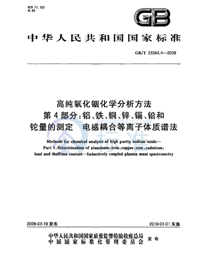 GB/T 23364.4-2009 高纯氧化铟化学分析方法  第4部分：铝、铁、铜、锌、镉、铅和铊量的测定  电感耦合等离子体质谱法