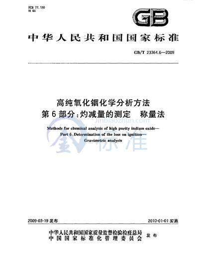 GB/T 23364.6-2009 高纯氧化铟化学分析方法  第6部分：灼减量的测定  称量法