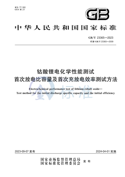 GB/T 23365-2023 钴酸锂电化学性能测试 首次放电比容量及首次充放电效率测试方法