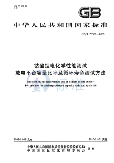 GB/T 23366-2009 钴酸锂电化学性能测试  放电平台容量比率及循环寿命测试方法