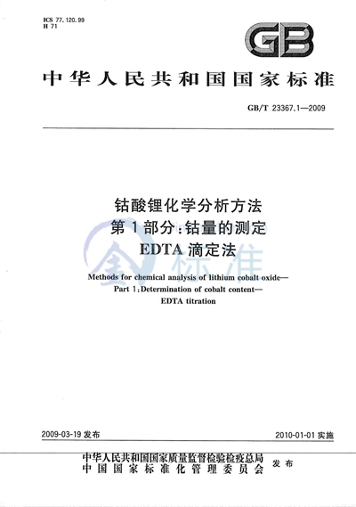 GB/T 23367.1-2009 钴酸锂化学分析方法  第1部分：钴量的测定  EDTA滴定法