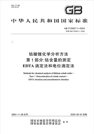 GB/T 23367.1-2024 钴酸锂化学分析方法   第1部分：钴含量的测定   EDTA 滴定法和电位滴定法
