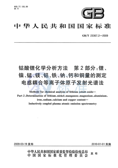 GB/T 23367.2-2009 钴酸锂化学分析方法  第2部分：锂、镍、锰、镁、铝、铁、钠、钙和铜量的测定  电感耦合等离子体原子发射光谱法