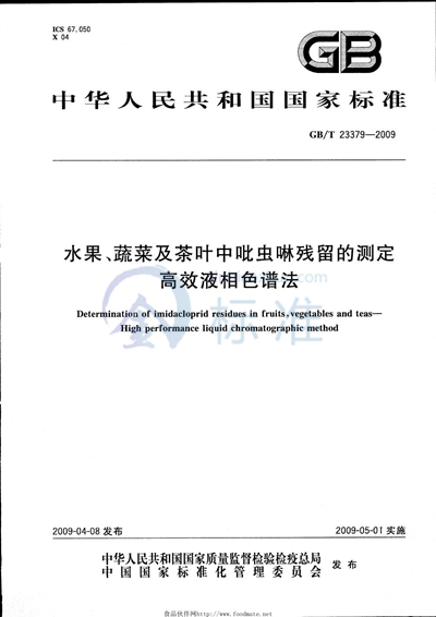 GB/T 23379-2009 水果、蔬菜及茶叶中吡虫啉残留的测定 高效液相色谱法