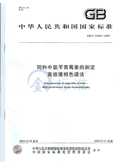 GB/T 23385-2009 饲料中氨苄青霉素的测定 高效液相色谱法