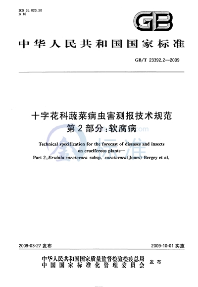 GB/T 23392.2-2009 十字花科蔬菜病虫害测报技术规范  第2部分：软腐病