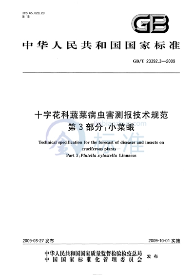 GB/T 23392.3-2009 十字花科蔬菜病虫害测报技术规范  第3部分：小菜蛾