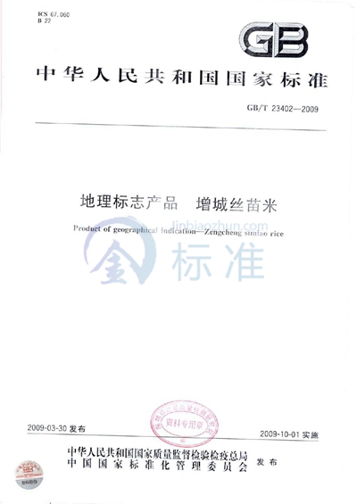 GB/T 23402-2009 地理标志产品 增城丝苗米