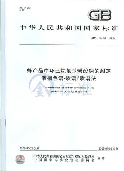 GB/T 23405-2009 蜂产品中环己烷氨基磺酸钠的测定  液相色谱-质谱/质谱法