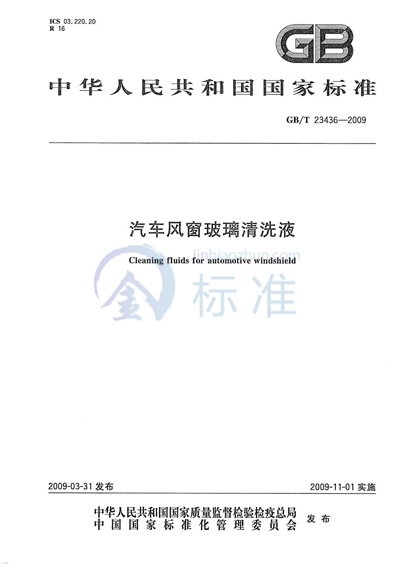 GB/T 23436-2009 汽车风窗玻璃清洗液