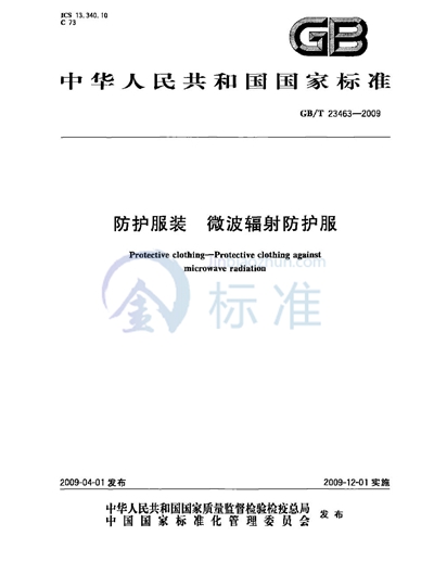 GB/T 23463-2009 防护服装  微波辐射防护服
