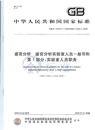 GB/T 23470.1-2009 感官分析  感官分析实验室人员一般导则  第1部分：实验室人员职责