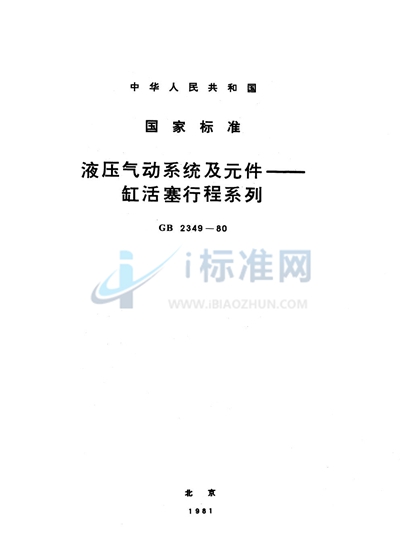 GB/T 2349-1980 液压气动系统及元件 缸活塞行程系列
