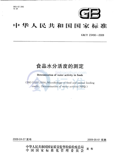 GB/T 23490-2009 食品水分活度的测定