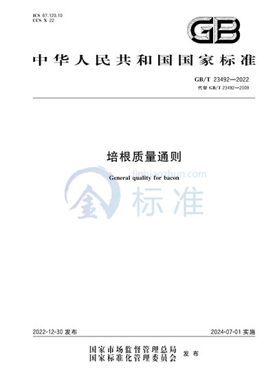 GB/T 23492-2022 培根质量通则