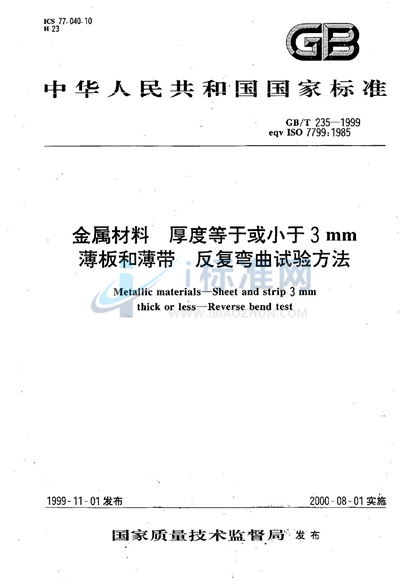 GB/T 235-1999 金属材料 厚度等于或小于3mm薄板和薄带 反复弯曲试验方法