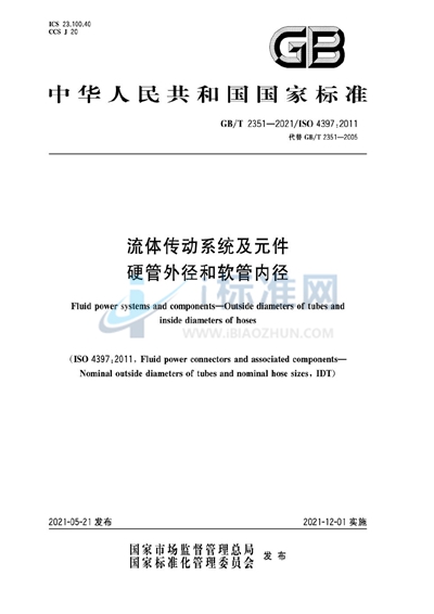 GB/T 2351-2021 流体传动系统及元件  硬管外径和软管内径