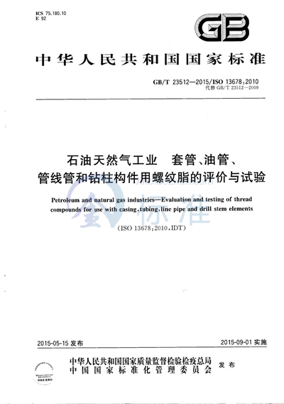 GB/T 23512-2015 石油天然气工业  套管、油管、管线管和钻柱构件用螺纹脂的评价与试验