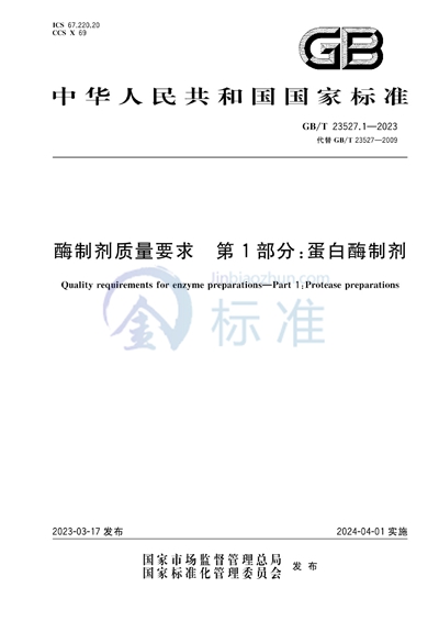 GB/T 23527.1-2023 酶制剂质量要求 第1部分:蛋白酶制剂