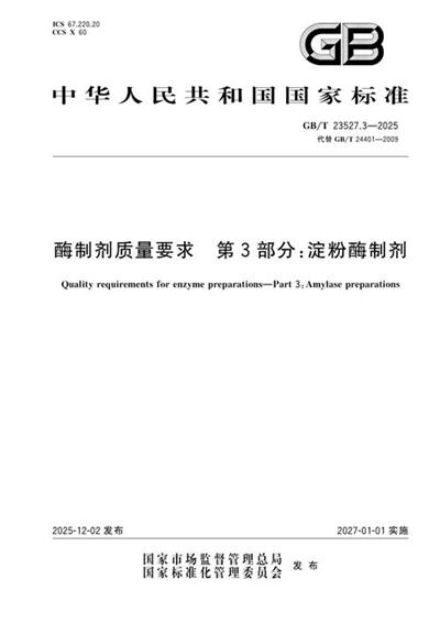GB/T 23527.3-2025 酶制剂质量要求 第3部分:淀粉酶制剂
