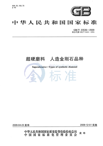 GB/T 23536-2009 超硬磨料  人造金刚石品种