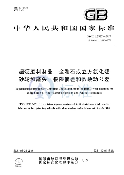 GB/T 23537-2021 超硬磨料制品 金刚石或立方氮化硼砂轮和磨头 极限偏差和圆跳动公差