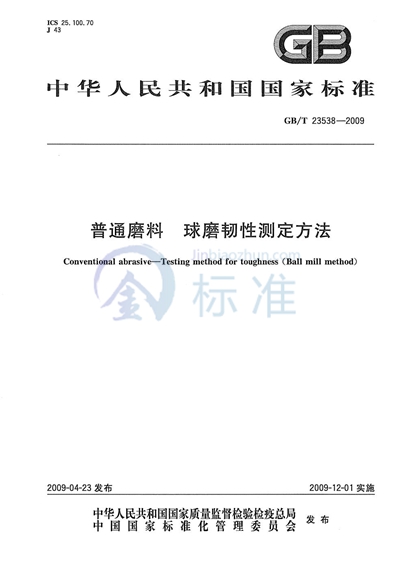 GB/T 23538-2009 普通磨料  球磨韧性测定方法