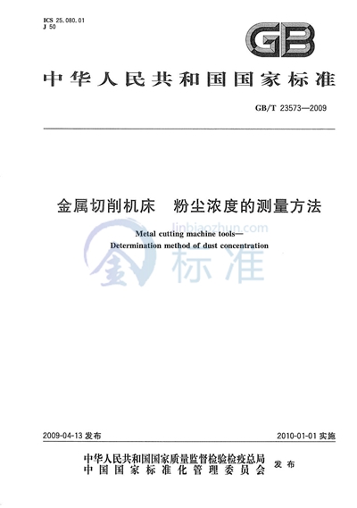 GB/T 23573-2009 金属切削机床  粉尘浓度的测量方法