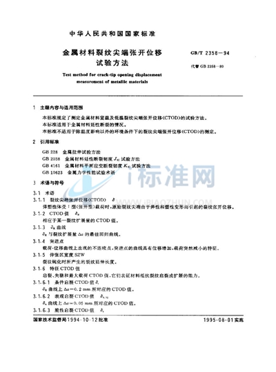 GB/T 2358-1994 金属材料裂纹尖端张开位移试验方法