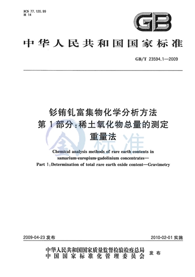 GB/T 23594.1-2009 钐铕钆富集物化学分析方法  第1部分：稀土氧化物总量的测定  重量法