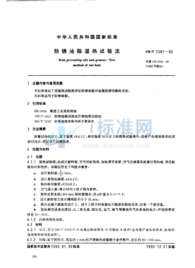 GB/T 2361-1992 防锈油脂湿热试验法