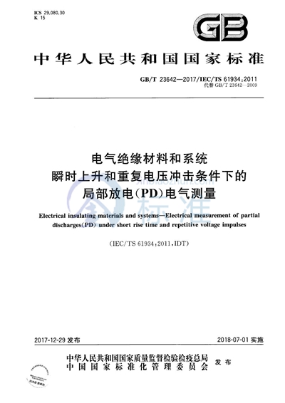 GB/T 23642-2017 电气绝缘材料和系统 瞬时上升和重复电压冲击条件下的局部放电（PD）电气测量