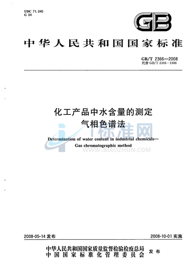 GB/T 2366-2008 化工产品中水含量的测定  气相色谱法