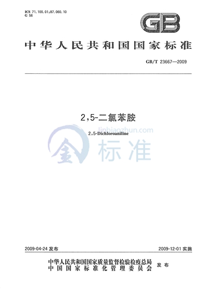 GB/T 23667-2009 2，5-二氯苯胺