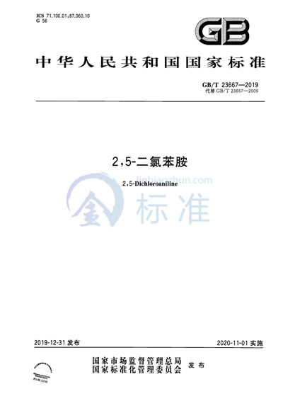 GB/T 23667-2019 2,5-二氯苯胺