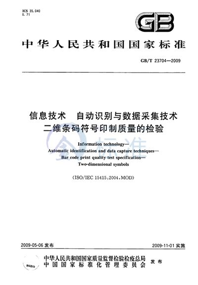 GB/T 23704-2009 信息技术 自动识别与数据采集技术 二维条码符号印制质量的检验