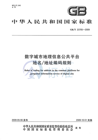 GB/T 23705-2009 数字城市地理信息公共平台地名/地址编码规则